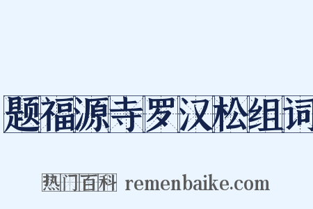题福源寺罗汉松组词是什么意思的图片